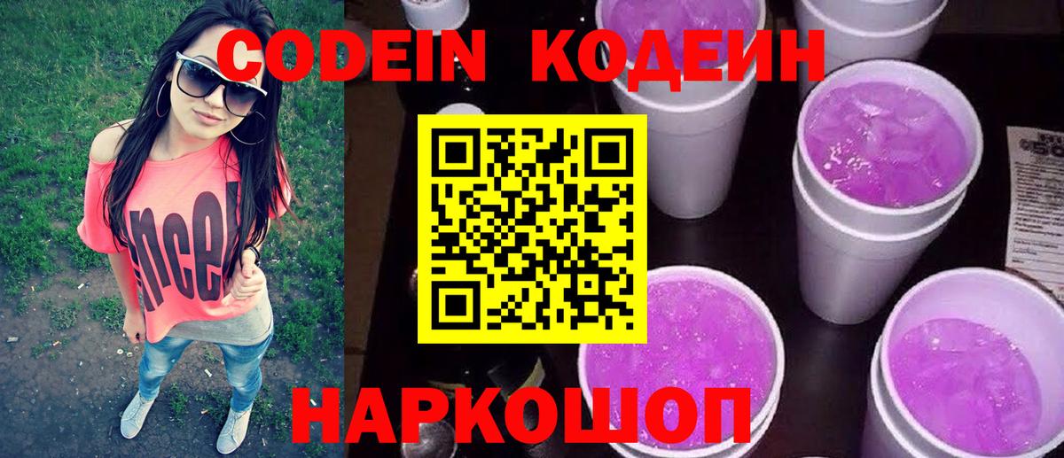 Кодеин напиток Lean (лин)  Вход с VPN  Орехово-Зуево 